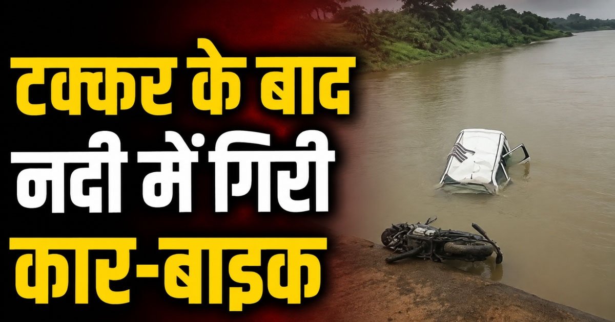 भीषण हादसा! कार-बाइक की जोरदार भिड़ंत के बाद पुल से नीचे गिरे दोनों वाहन, एक की मौत, दूसरा युवक लापता….