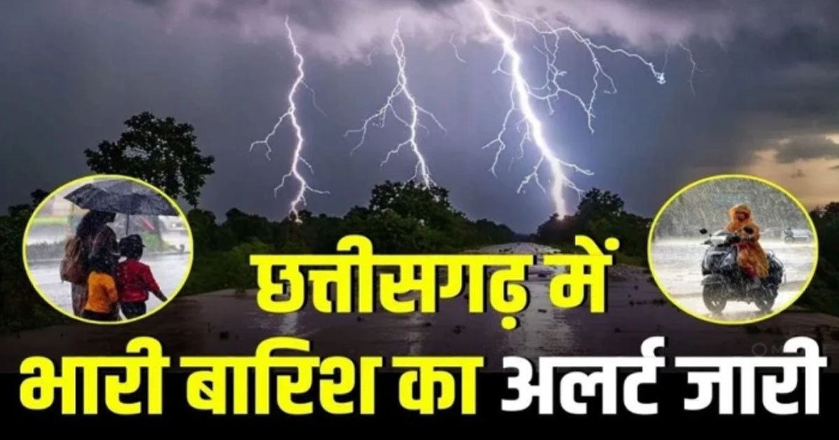 28 अगस्त तक छत्तीसगढ़ में भारी बारिश की संभावना, इन इलाकों में बरसेंगे बादल