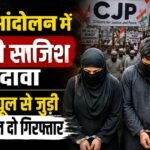 CJP आंदोलन में हिंसा की साजिश का दावा, जैश मॉड्यूल से जुड़ी महिला समेत दो गिरफ्तार
