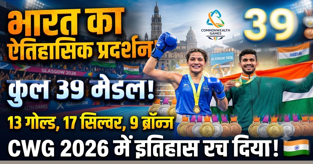 कॉमनवेल्थ गेम्स 2026: 39 पदकों के साथ भारत का शानदार सफर समाप्त, बॉक्सिंग और एथलेटिक्स में रचा इतिहास