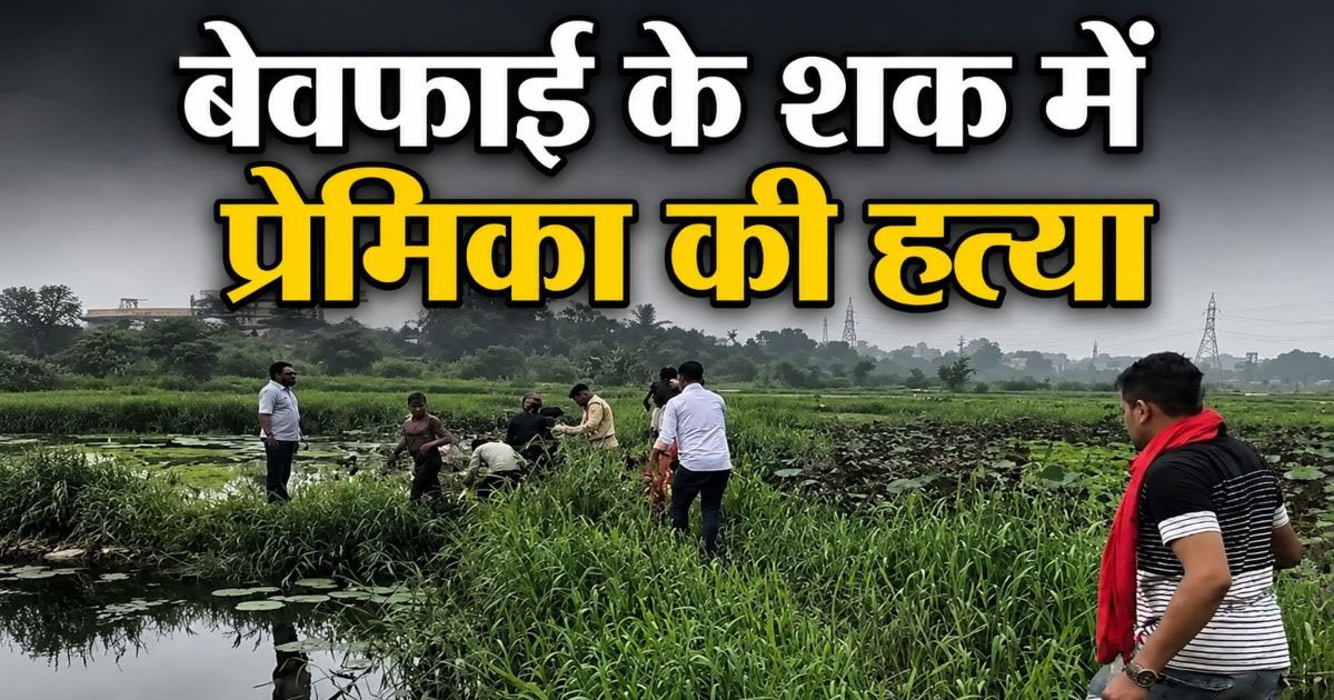 Crime – WRS कॉलोनी तालाब में मिली युवती की लाश का खुला राज: बेवफाई के शक में प्रेमी बना कातिल, गला दबाकर की हत्या