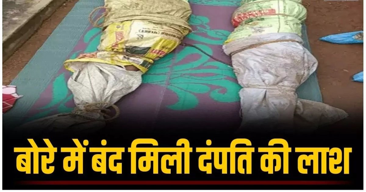 CG – कमरे के अंदर बोरे में बंद मिली माँ-बाप की लाश, वारदात के बाद बड़ा बेटा फरार, जताई जा रही ये आशंका