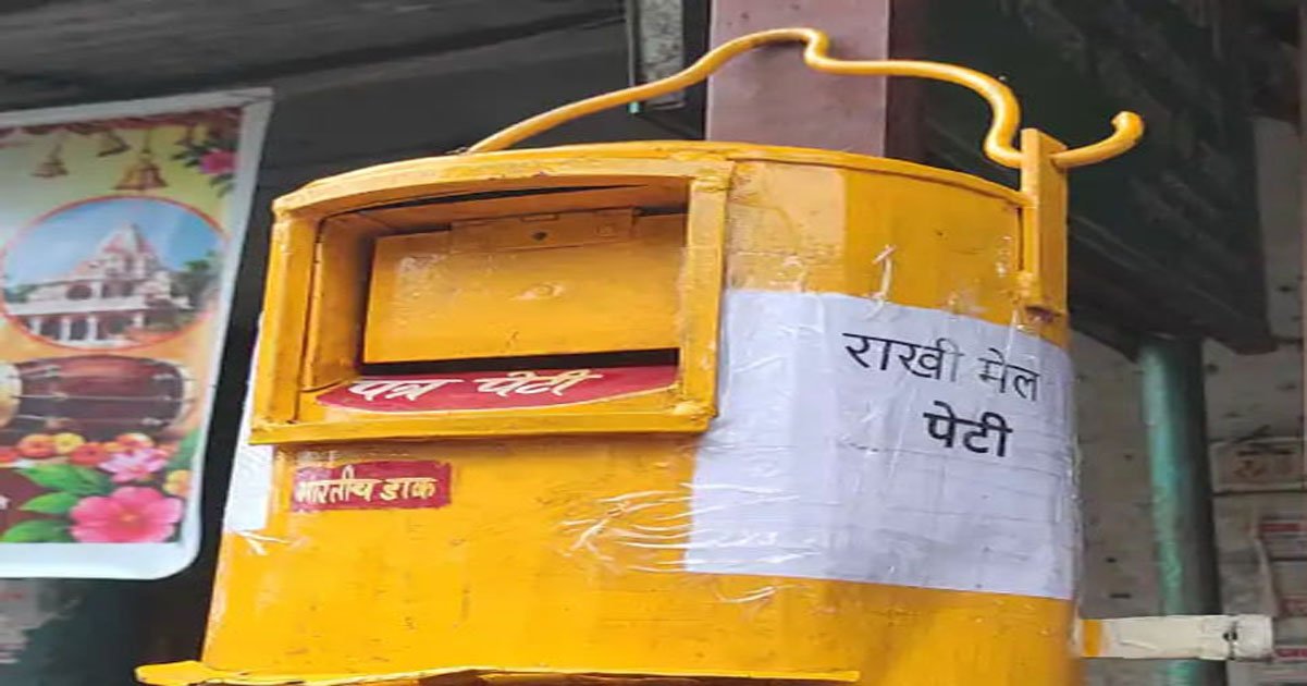 रक्षाबंधन पर डाक विभाग की विशेष पहल: 10 रुपये में मिलेगा राखी लिफाफा, राखी डाक के लिए लगाई गईं पीली विशेष पत्र पेटियां