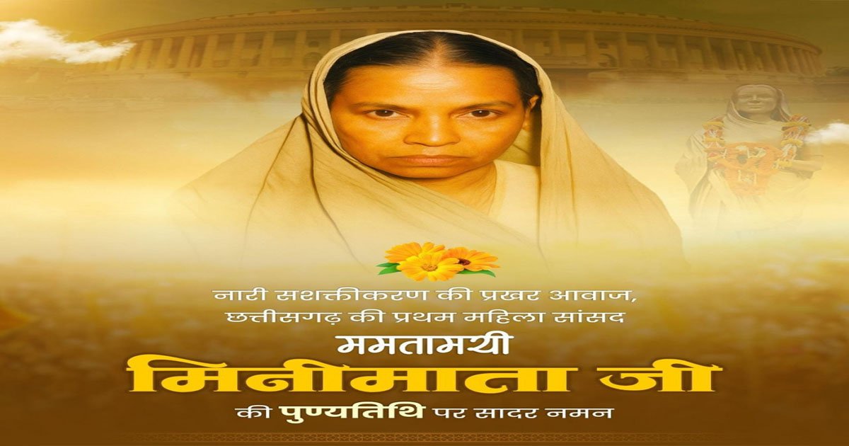 मिनीमाता की पुण्यतिथि पर वित्त मंत्री ओपी चौधरी ने किया सादर नमन