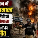 पाकिस्तान में पुलिस स्टेशन के बाहर धमाका, 14 की मौत; आतंकवाद के विरोध में हो रहा था प्रदर्शन