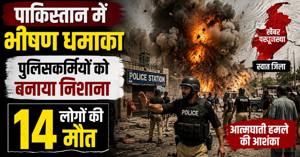 पाकिस्तान में पुलिस स्टेशन के बाहर धमाका, 14 की मौत; आतंकवाद के विरोध में हो रहा था प्रदर्शन