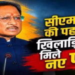 CM साय की पहल से खिलाड़ियों को मिले नए पंख, खेल बजट ₹304 करोड़; आधुनिक सुविधाओं से तैयार हो रहा नया स्पोर्ट्स हब