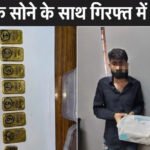 हावड़ा-मुंबई दुरंतो एक्सप्रेस में RPF और DRI की संयुक्त कार्रवाई के दौरान 1.242 किग्रा विदेशी सोना बरामद, 2 संदिग्ध गिरफ्तार