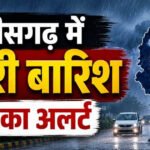CG Weather : छत्तीसगढ़ में फिर बदलेगा मौसम, 3 दिन सक्रिय रहेगा मानसून; कई जिलों में बारिश और तेज हवाओं का अलर्ट