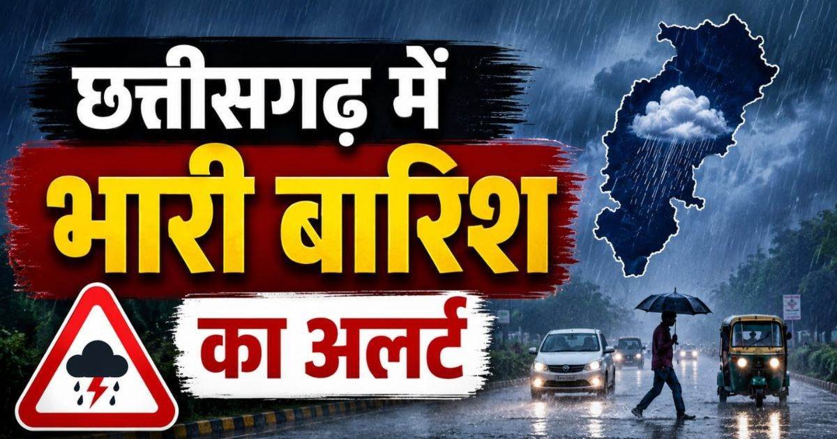 CG Weather : छत्तीसगढ़ में फिर बदलेगा मौसम, 3 दिन सक्रिय रहेगा मानसून; कई जिलों में बारिश और तेज हवाओं का अलर्ट