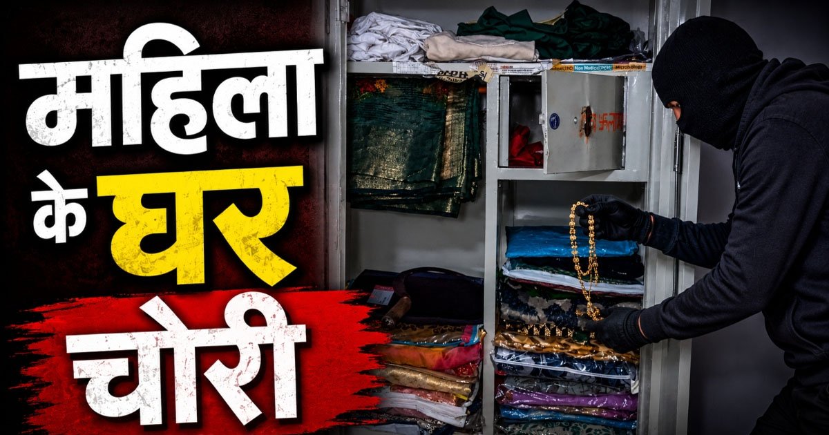 Crime: विधवा महिला के घर चोरों का धावा: अलमारी से धान बिक्री के पैसे लेकर फरार, आरोपी की तलाश में पुलिस…