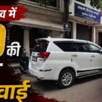 ED RAID : छतीसगढ़ ED की बड़ी कार्रवाई, तीन ठिकानों पर एक साथ छापेमारी