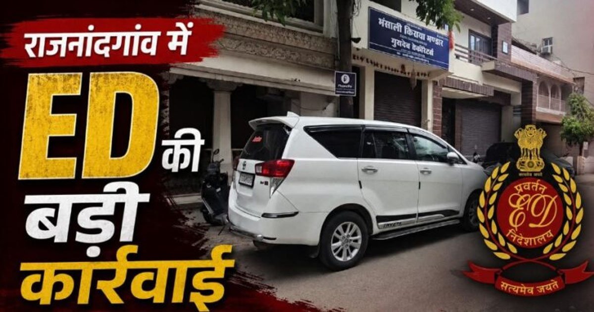 ED RAID : छतीसगढ़ ED की बड़ी कार्रवाई, तीन ठिकानों पर एक साथ छापेमारी