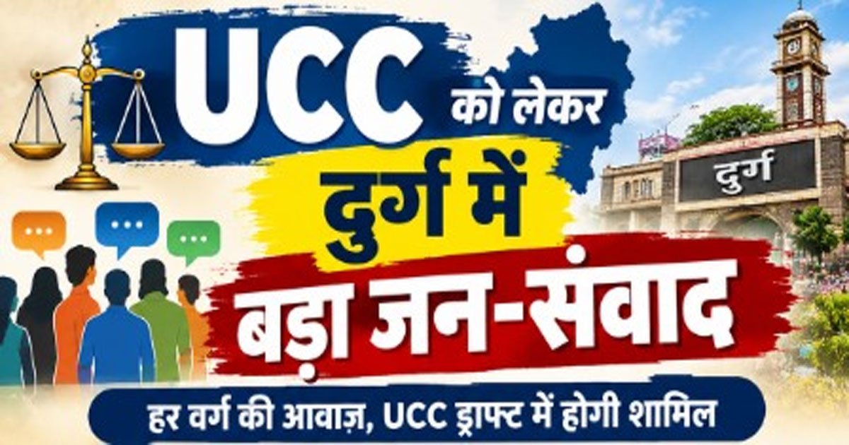 CG : UCC को लेकर दुर्ग संभाग में दो दिवसीय जन-संवाद, हर वर्ग से लिए जाएंगे सुझाव