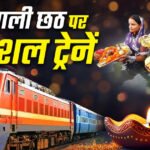 Special Train: दिवाली-छठ पर घर जाने वालों के लिए रेलवे का बड़ा प्लान, चलेंगी 1000 से ज्यादा स्पेशल ट्रेनें