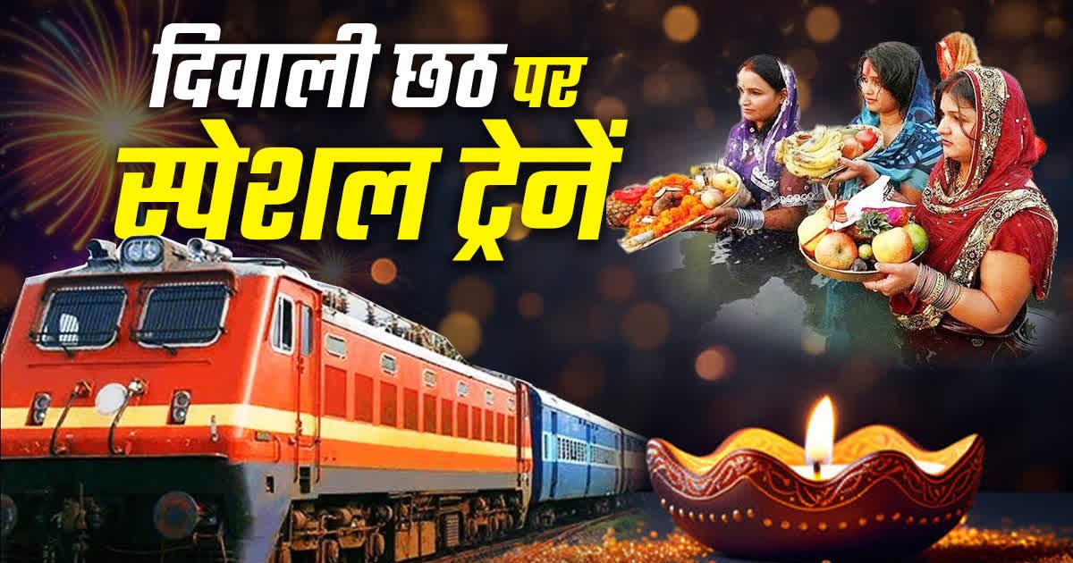 Special Train: दिवाली-छठ पर घर जाने वालों के लिए रेलवे का बड़ा प्लान, चलेंगी 1000 से ज्यादा स्पेशल ट्रेनें