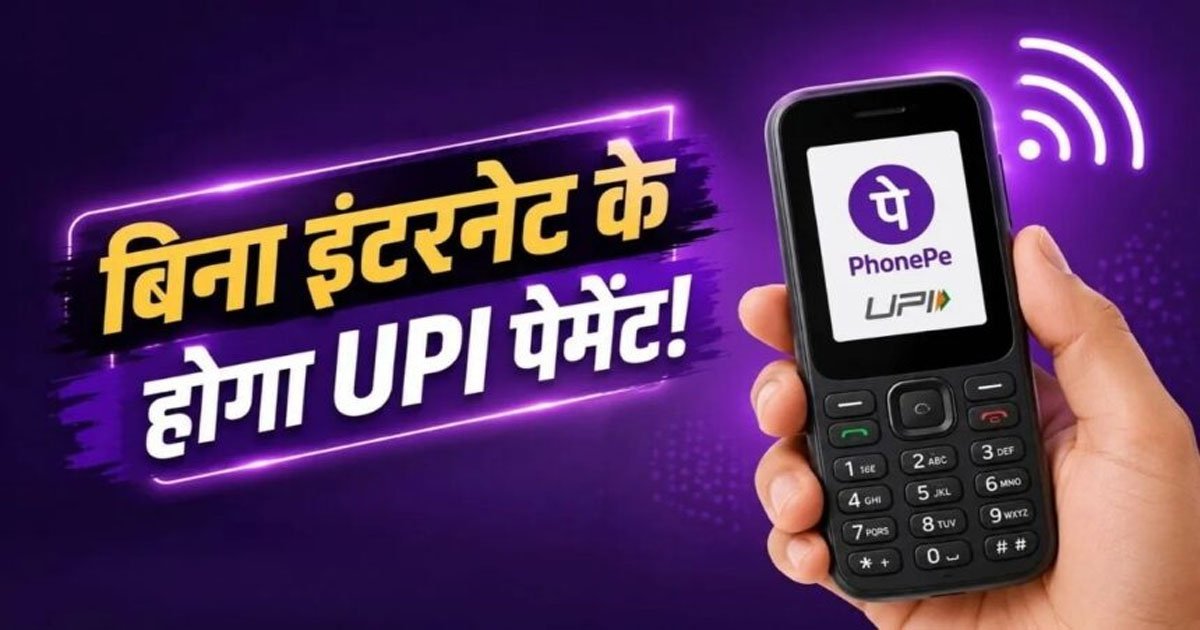 बिना इंटरनेट भेजें पैसे! अब फीचर फोन से भी होगा UPI पेमेंट, जानिए कैसे करेगा काम