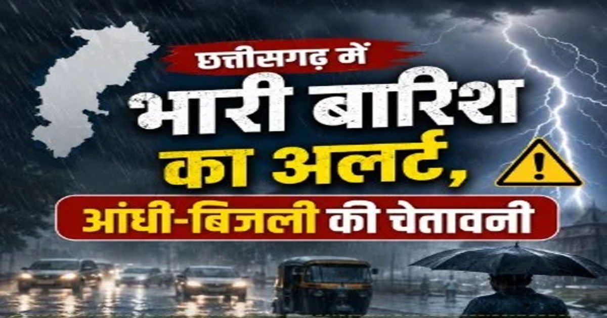 Weather Alert : छत्तीसगढ़ में फिर बिगड़ा मौसम,भारी बारिश के साथ आंधी और बिजली गिरने की चेतावनी