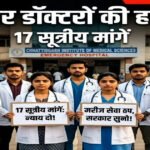 छत्तीसगढ़ के जूनियर डॉक्टर्स ने किया हड़ताल का ऐलान, प्रदेशभर के अस्पतालों में लटकेगा ताला! जानिए क्या है मांगे?