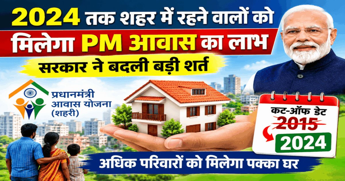 BREAKING : छत्तीसगढ़ सरकार का बड़ा फैसला, अब 2015 नहीं, 2024 तक शहर में रहने वालों को मिलेगा PM आवास का लाभ