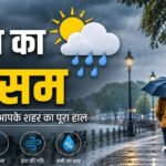 CG Weather : उमस से मिलेगी राहत! छत्तीसगढ़ में अगले दो दिन बारिश के आसार