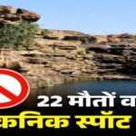 छत्तीसगढ़ का ये पिकनिक स्पॉट हुआ बंद.. जिला प्रशासन ने लगाई एंट्री पर रोक, बोर्ड पर लिखी चेतावनी…