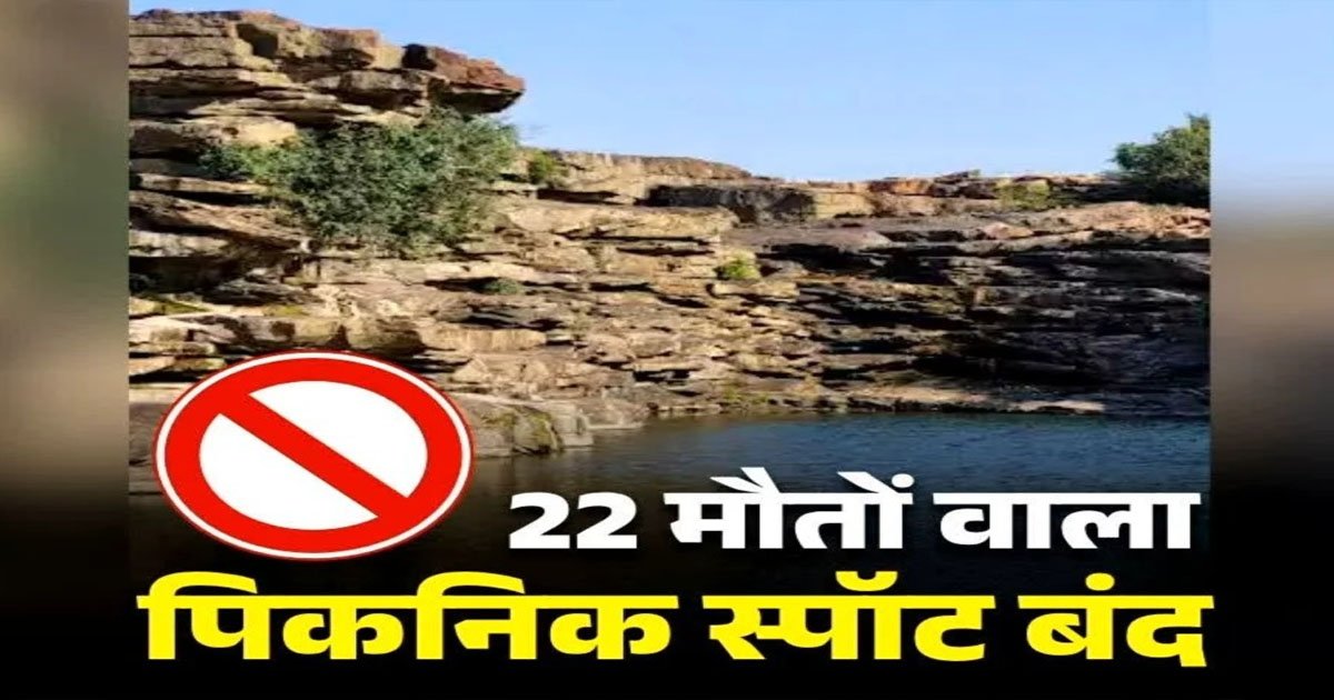 छत्तीसगढ़ का ये पिकनिक स्पॉट हुआ बंद.. जिला प्रशासन ने लगाई एंट्री पर रोक, बोर्ड पर लिखी चेतावनी…