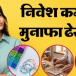 Business Ideas: घर बैठे शुरू करें ये छोटा बिजनेस, रोजाना होगी अच्छी कमाई; कम निवेश में ऐसे शुरू करें काम, देखें पूरी डिटेल