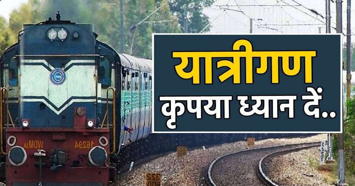CG Tain Cancelled: यात्रियों के लिए जरूरी खबर! छत्तीसगढ़ में आज-कल कई ट्रेनें रद्द, सफर से पहले देखें पूरी लिस्ट