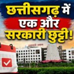Chhattisgarh New Holiday Declared: छत्तीसगढ़ में एक और सरकारी छुट्टी का ऐलान.. इस दिन बंद रहेंगे सभी सरकारी दफ्तर