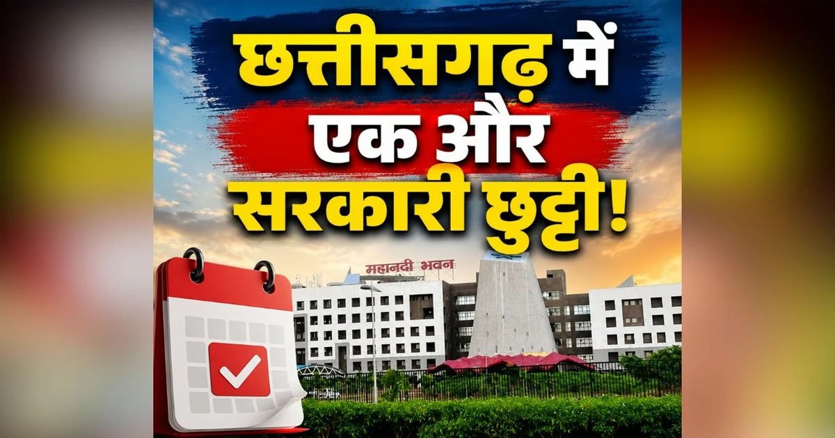Chhattisgarh New Holiday Declared: छत्तीसगढ़ में एक और सरकारी छुट्टी का ऐलान.. इस दिन बंद रहेंगे सभी सरकारी दफ्तर