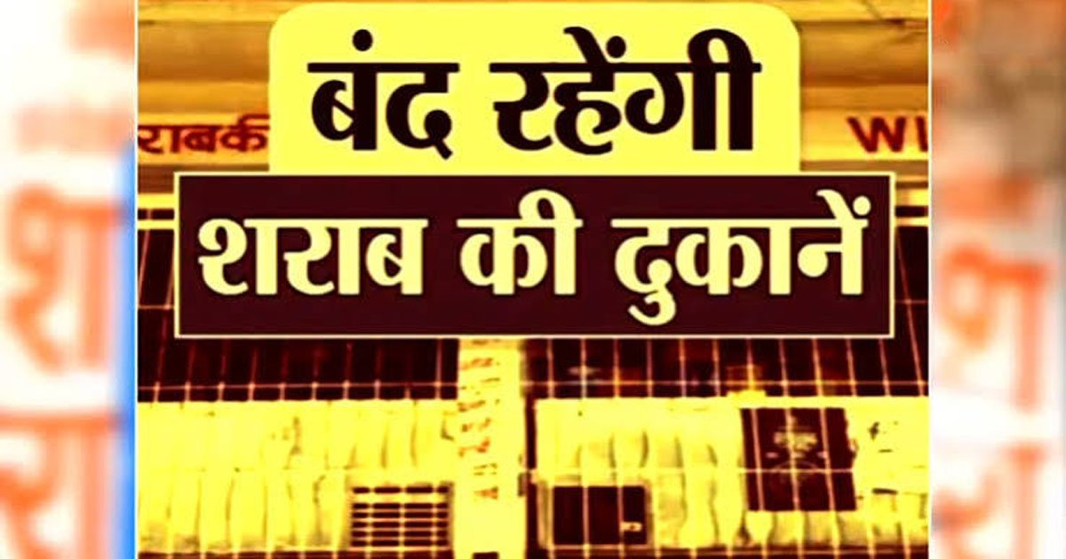 CG – मदिरा प्रेमियों के लिए जरूरी खबर, इस दिन बंद रहेंगी शराब की सभी दुकानें, कलेक्टर ने जारी किया आदेश……