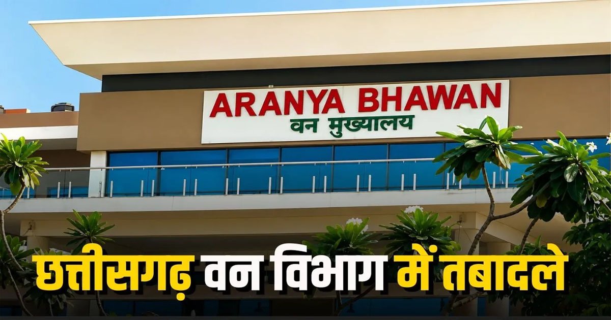 ब्रेकिंग : 27 प्रोबेशनर समेत 64 सहायक वन संरक्षकों को मिली पोस्टिंग और ट्रांसफर, राज्य सरकार ने जारी किया आदेश, देखें पूरी लिस्ट…!!