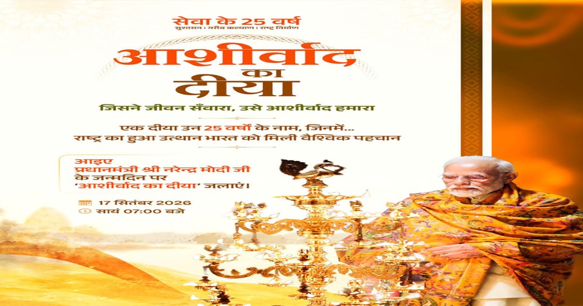 आशीर्वाद का दीया’ : दीये की रोशनी से विकसित भारत के संकल्प तक