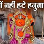 उज्‍जैन के खड़े हनुमानजी के सामने सारी तकनीकें ध्‍वस्‍त, अब IIT इंदौर बताएगा क्‍या है वजह, कैसे विस्‍थापित होगी प्रतिमा?