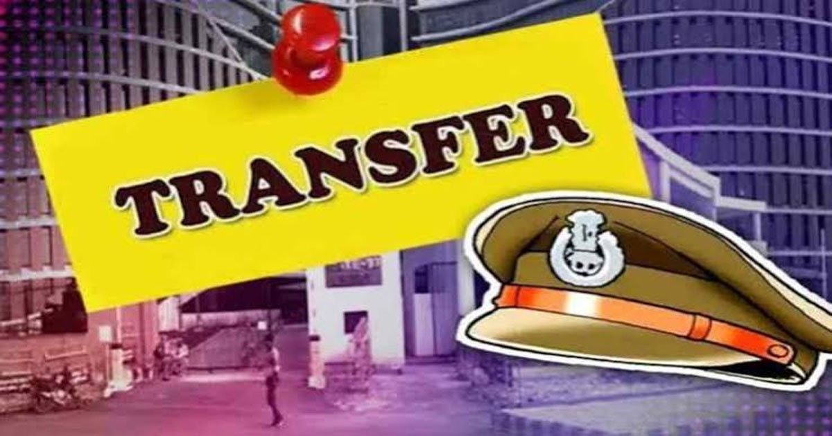 Police Transfer: पुलिस विभाग में बड़ा फेरबदल, ASI से आरक्षक तक 27 पुलिसकर्मियों के तबादले, आदेश जारी