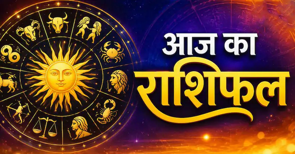 Aaj Ka Rashifal: मेष से मीन तक कई राशि को मिलेगा लाभ, जानिए आज का राशिफल