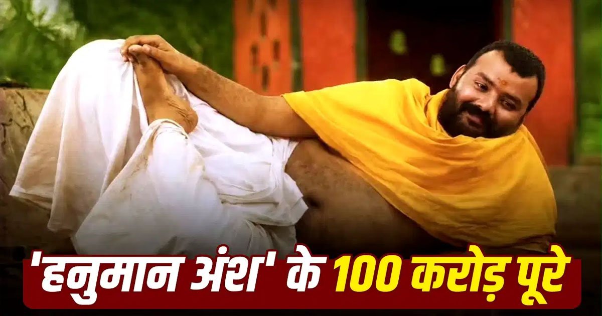 100 करोड़ पार हनुमान अंश, फिल्म की ब्लॉकबस्टर कमाई के बाद बड़ा ऐलान, इस राज्य में हुई टैक्स-फ्री