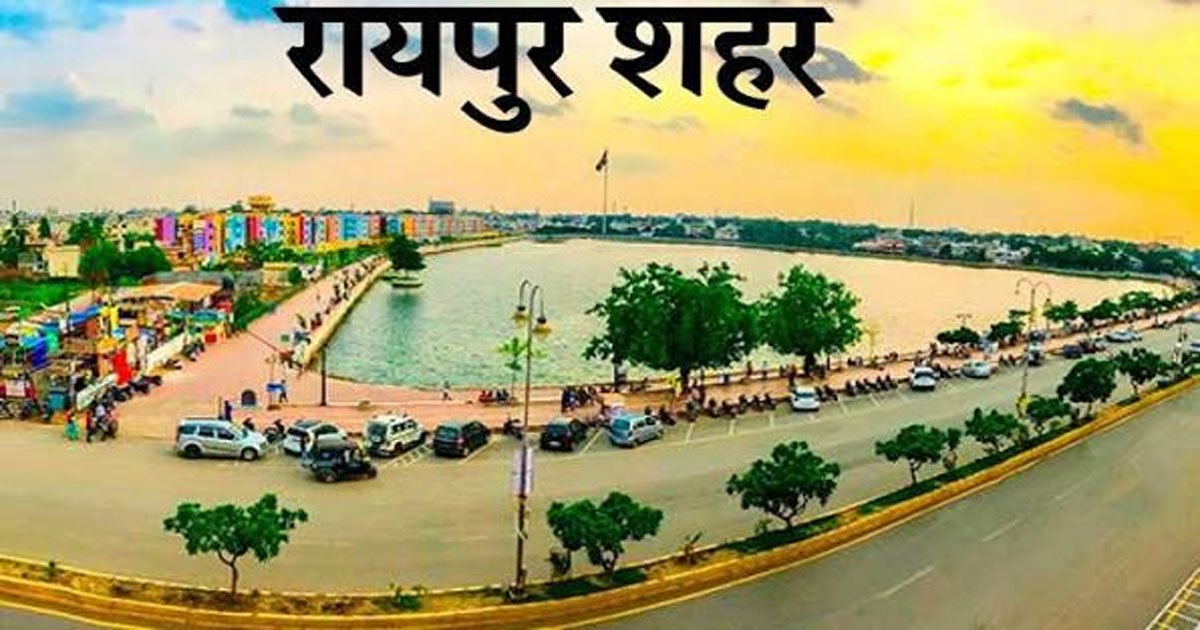 10 लाख से अधिक आबादी वाले शहरों की श्रेणी में रायपुर को मिला देश में छठवां स्थान