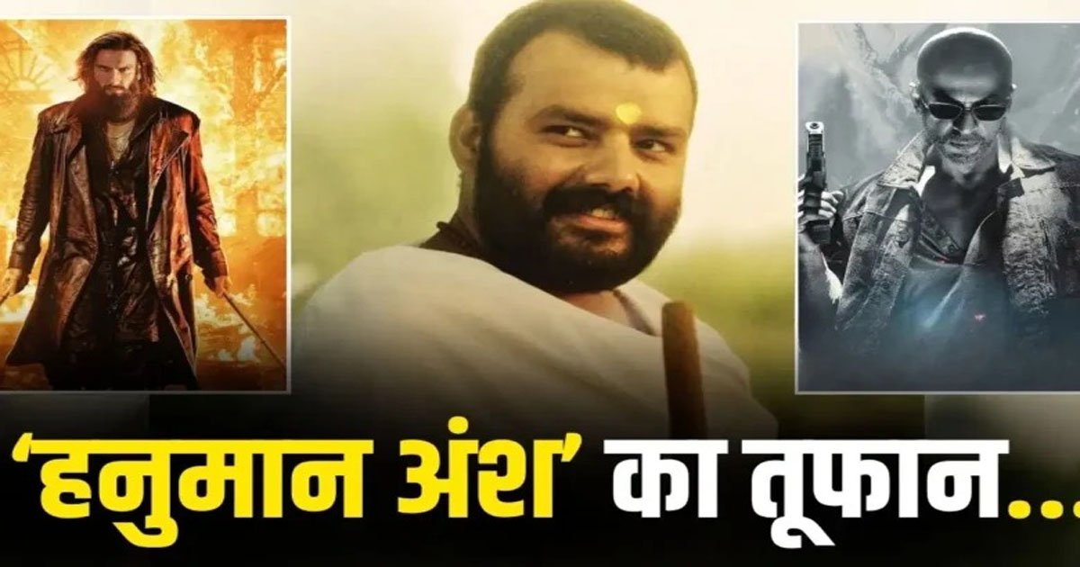 ‘हनुमान अंश’ की कमाई ने पकड़ी रफ्तार, 46वें दिन 350 करोड़ के पार पहुंचा वर्ल्डवाइड कलेक्शन