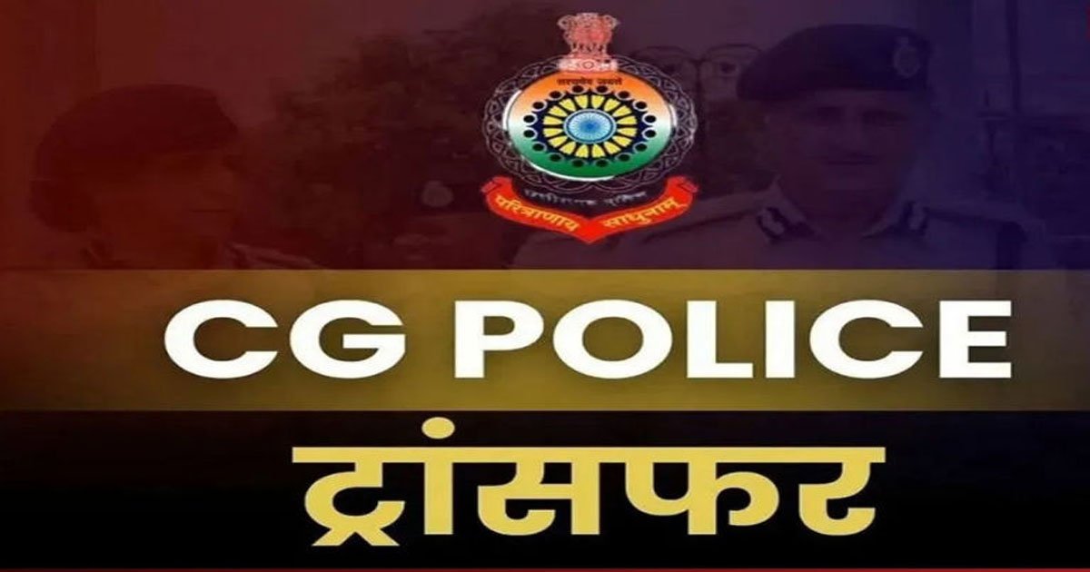 CG : टीआई, एसआई, एएसआई समेत 38 पुलिसकर्मियों के हुए तबादले, जानिए किसे कहां की मिली जिम्मेदारी, देखें आदेश…..