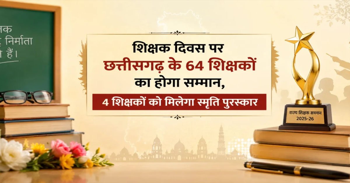 शिक्षक दिवस पर छत्तीसगढ़ के 64 शिक्षकों का होगा सम्मान, 4 शिक्षकों को मिलेगा स्मृति पुरस्कार
