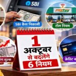 1 अक्टूबर से बदलेंगे ये 6 नियम, LPG सब्सिडी से SBI कैश निकासी तक पड़ेगा सीधा असर