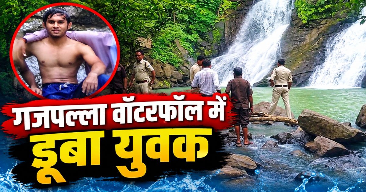 CG – गजपल्ला वॉटरफॉल में डूबा रायपुर का युवक, पर्यटकों में मचा हड़कंप, रेस्क्यू जारी