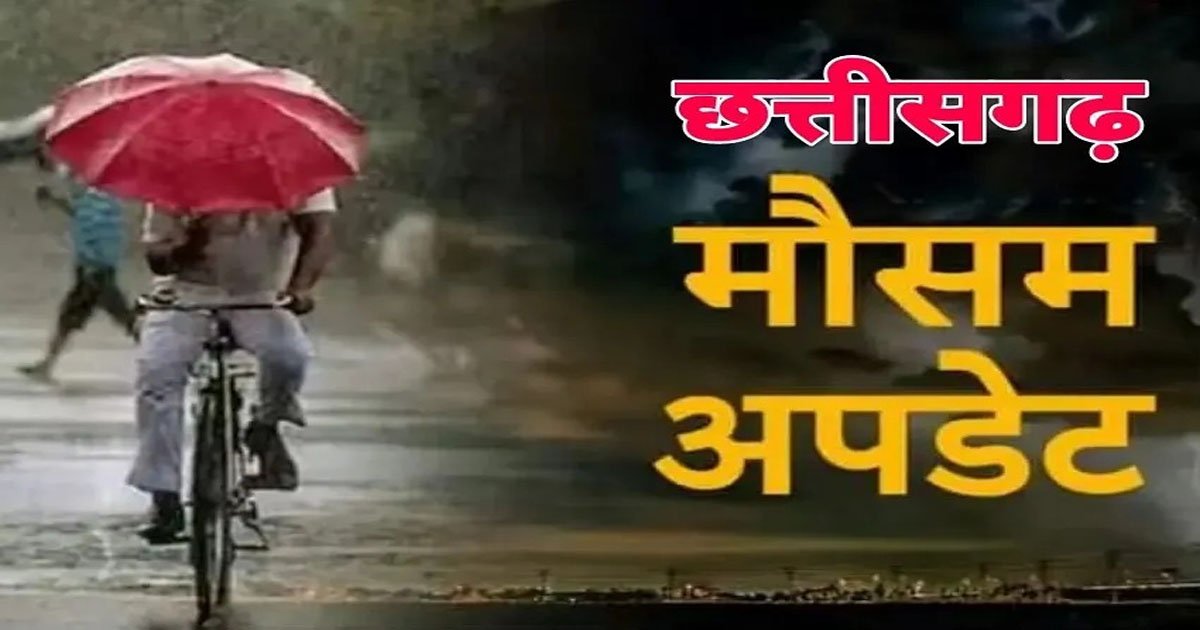 CG Weather : छत्तीसगढ़ में फिर एक्टिव हुआ मानसून, बारिश और तेज हवाओं को लेकर अलर्ट जारी