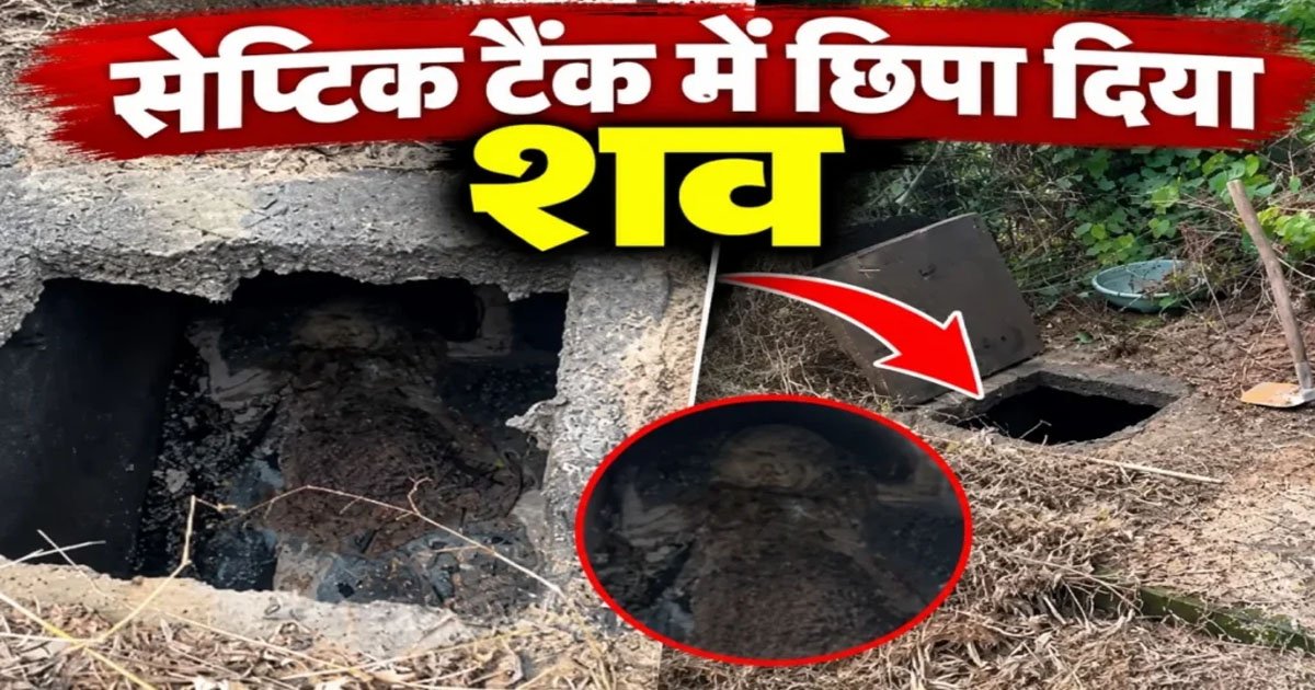 CG : लिव-इन पार्टनर की हत्या, सेप्टिक टैंक में छिपाया शव; ऐसे खुला खौफनाक राज…..