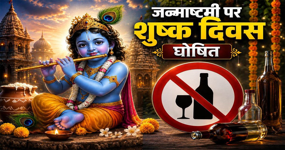 जन्माष्टमी पर छत्तीसगढ़ में शुष्क दिवस, शराब की दुकानें और बार रहेंगे बंद, आदेश जारी