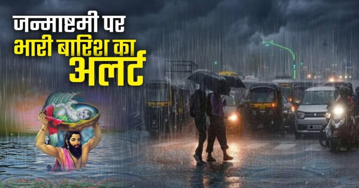 CG Weather : जन्माष्टमी पर छत्तीसगढ़ में कैसा रहेगा मौसम? रायपुर समेत इन इलाकों में बारिश के आसार