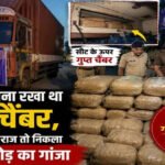CG : कंटेनर में बना रखा था गुप्त चैंबर, पुलिस ने खोला राज तो निकला 2.23 करोड़ का गांजा, चालक गिरफ्तार