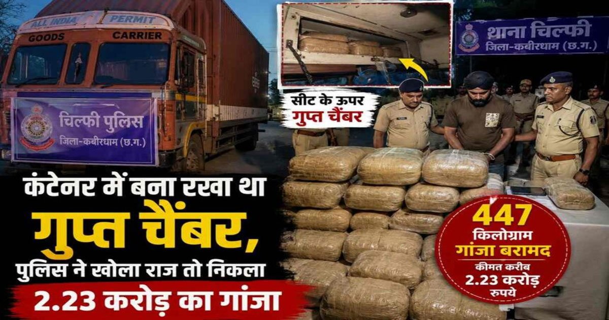 CG : कंटेनर में बना रखा था गुप्त चैंबर, पुलिस ने खोला राज तो निकला 2.23 करोड़ का गांजा, चालक गिरफ्तार